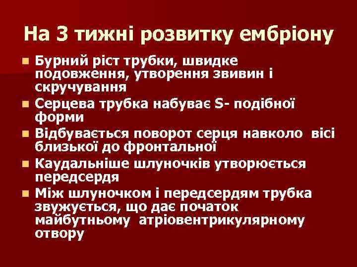 На 3 тижні розвитку ембріону n n n Бурний ріст трубки, швидке подовження, утворення