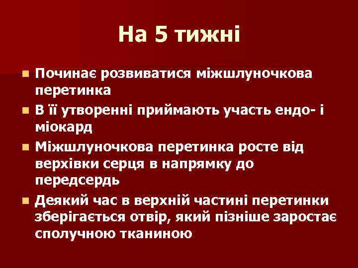 На 5 тижні n n Починає розвиватися міжшлуночкова перетинка В її утворенні приймають участь