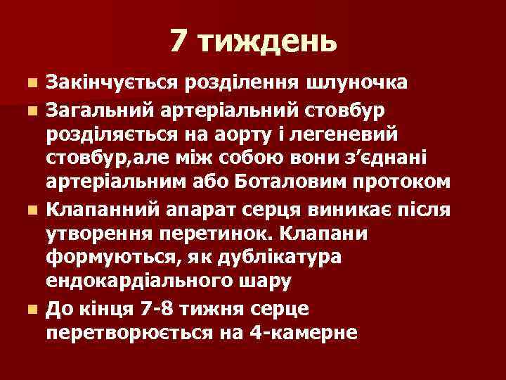 7 тиждень n n Закінчується розділення шлуночка Загальний артеріальний стовбур розділяється на аорту і