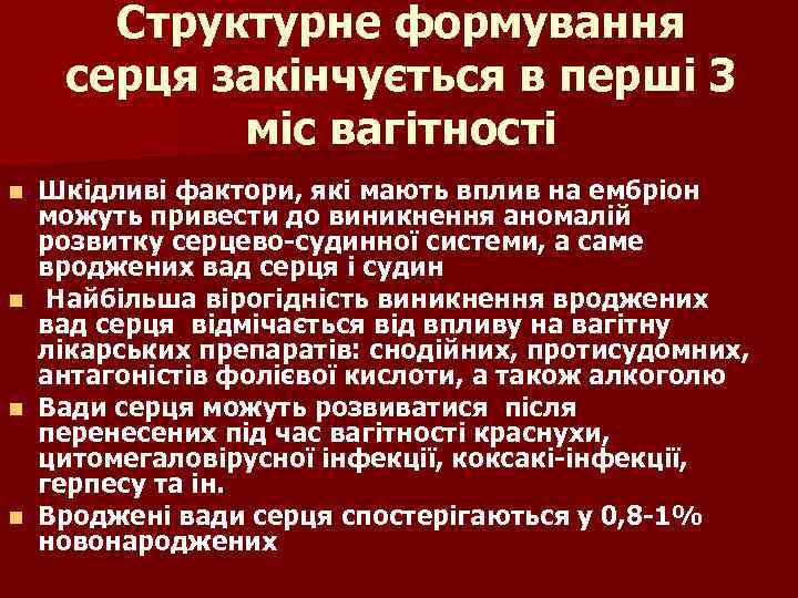 Структурне формування серця закінчується в перші 3 міс вагітності Шкідливі фактори, які мають вплив