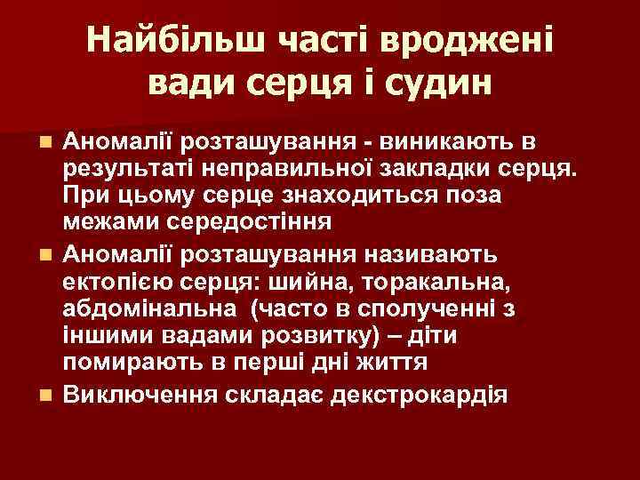 Найбільш часті вроджені вади серця і судин Аномалії розташування - виникають в результаті неправильної