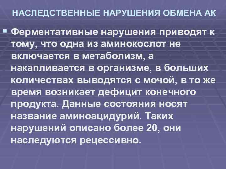 НАСЛЕДСТВЕННЫЕ НАРУШЕНИЯ ОБМЕНА АК § Ферментативные нарушения приводят к тому, что одна из аминокослот