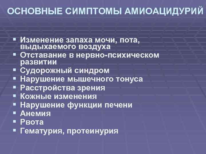ОСНОВНЫЕ СИМПТОМЫ АМИОАЦИДУРИЙ § Изменение запаха мочи, пота, § § § § § выдыхаемого