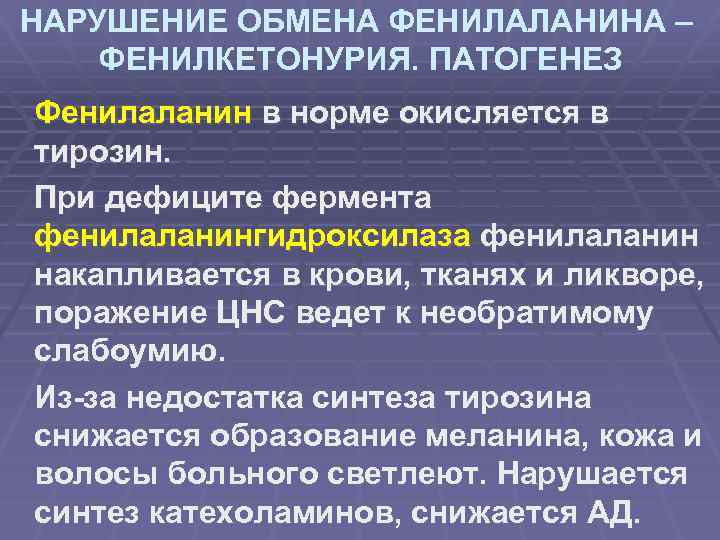 НАРУШЕНИЕ ОБМЕНА ФЕНИЛАЛАНИНА – ФЕНИЛКЕТОНУРИЯ. ПАТОГЕНЕЗ Фенилаланин в норме окисляется в тирозин. При дефиците