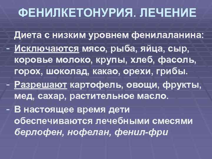 ФЕНИЛКЕТОНУРИЯ. ЛЕЧЕНИЕ - Диета с низким уровнем фенилаланина: Исключаются мясо, рыба, яйца, сыр, коровье
