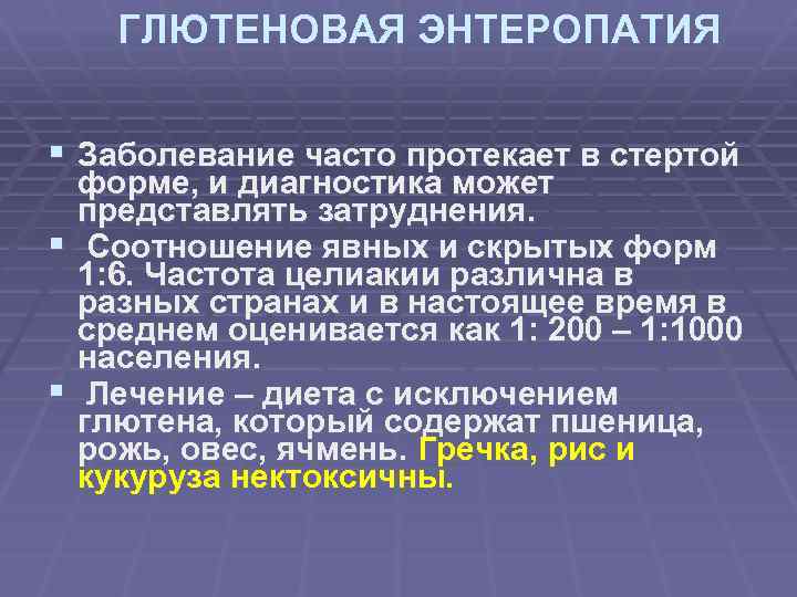 Экссудативная энтеропатия презентация