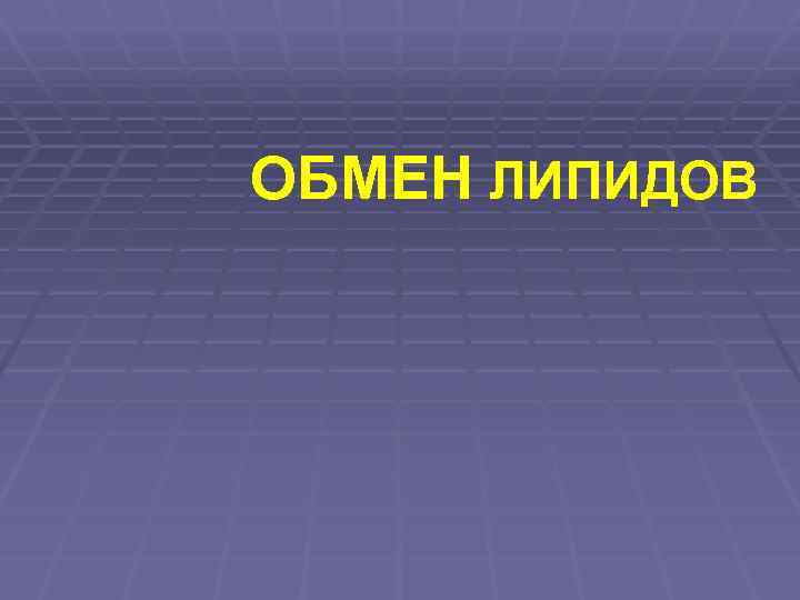 ОБМЕН ЛИПИДОВ 