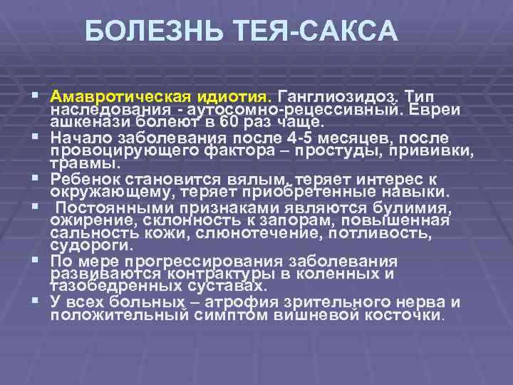 Болезнь тея сакса фото