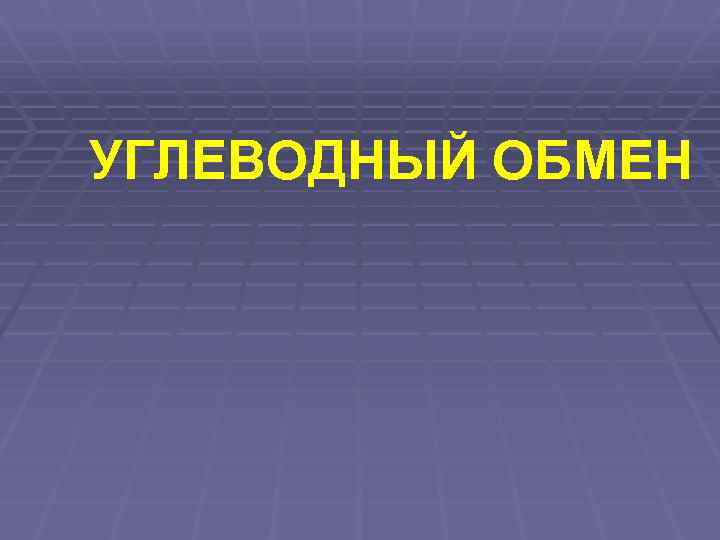 УГЛЕВОДНЫЙ ОБМЕН 