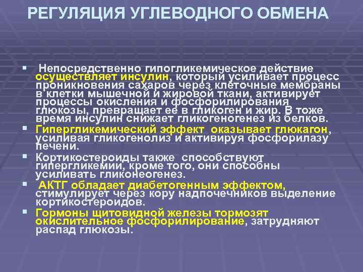 РЕГУЛЯЦИЯ УГЛЕВОДНОГО ОБМЕНА § Непосредственно гипогликемическое действие § § осуществляет инсулин, который усиливает процесс