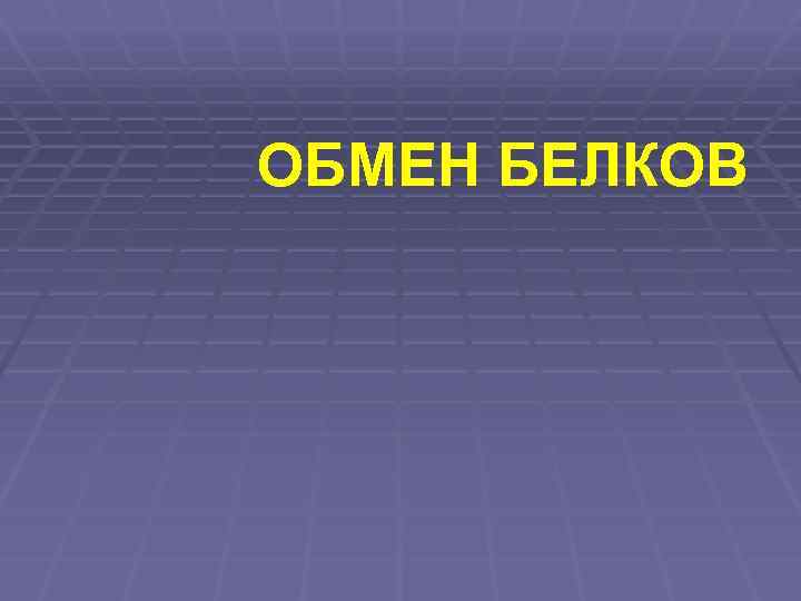 ОБМЕН БЕЛКОВ 