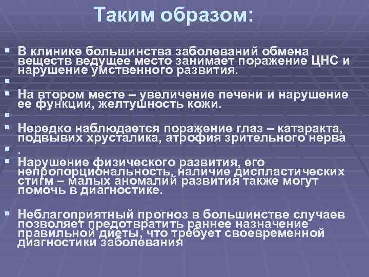 Таким образом: § В клинике большинства заболеваний обмена § § § веществ ведущее место