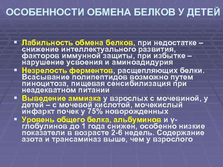 ОСОБЕННОСТИ ОБМЕНА БЕЛКОВ У ДЕТЕЙ § Лабильность обмена белков, при недостатке – § §