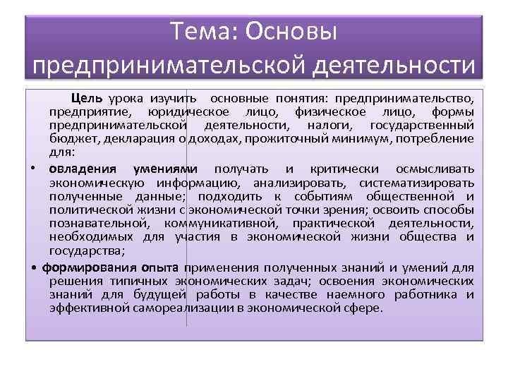 Тема: Основы предпринимательской деятельности Цель урока изучить основные понятия: предпринимательство, предприятие, юридическое лицо, физическое