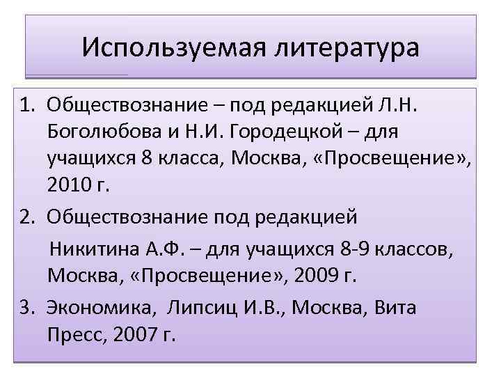 Используемая литература 1. Обществознание – под редакцией Л. Н. Боголюбова и Н. И. Городецкой