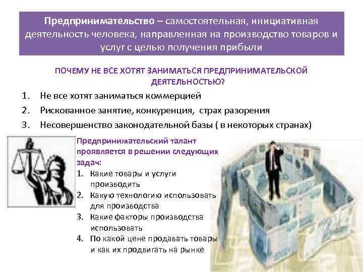 Предпринимательство – самостоятельная, инициативная деятельность человека, направленная на производство товаров и услуг с целью