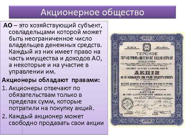 Акционерное общество АО – это хозяйствующий субъект, совладельцами которой может быть неограниченное число владельцев