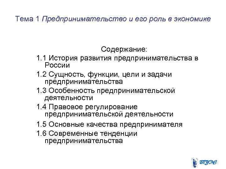 Тема 1 Предпринимательство и его роль в экономике Содержание: 1. 1 История развития предпринимательства