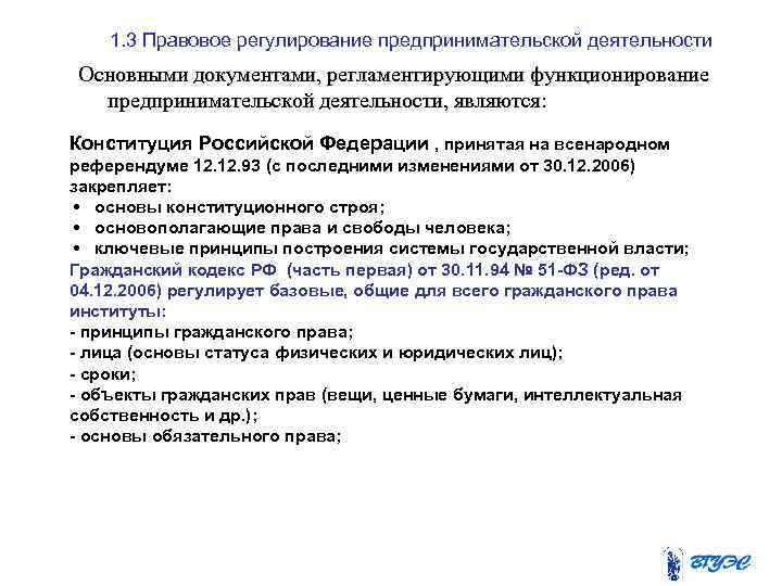 1. 3 Правовое регулирование предпринимательской деятельности Основными документами, регламентирующими функционирование предпринимательской деятельности, являются: Конституция