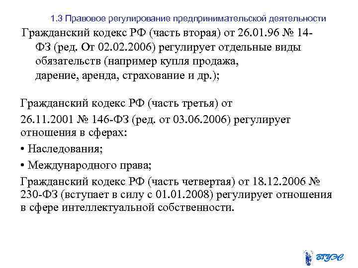 1. 3 Правовое регулирование предпринимательской деятельности Гражданский кодекс РФ (часть вторая) от 26. 01.