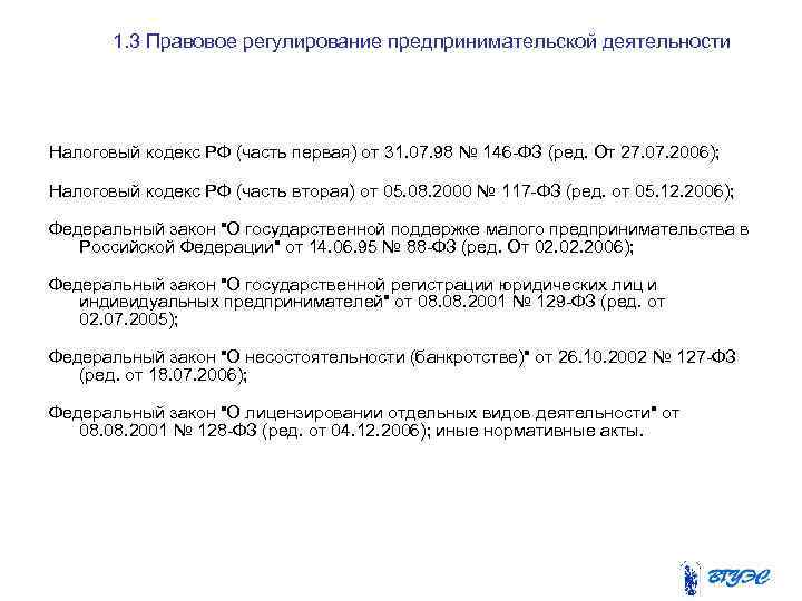 1. 3 Правовое регулирование предпринимательской деятельности Налоговый кодекс РФ (часть первая) от 31. 07.