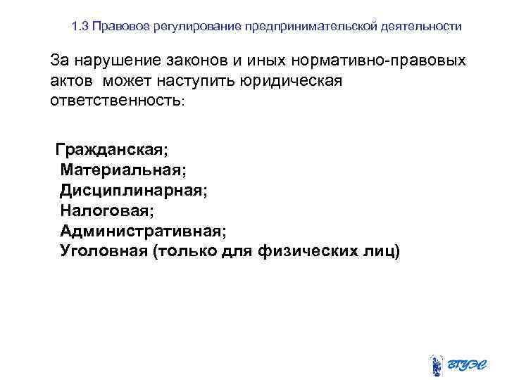 1. 3 Правовое регулирование предпринимательской деятельности За нарушение законов и иных нормативно-правовых актов может