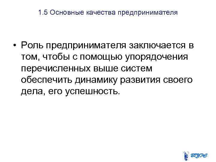 1. 5 Основные качества предпринимателя • Роль предпринимателя заключается в том, чтобы с помощью