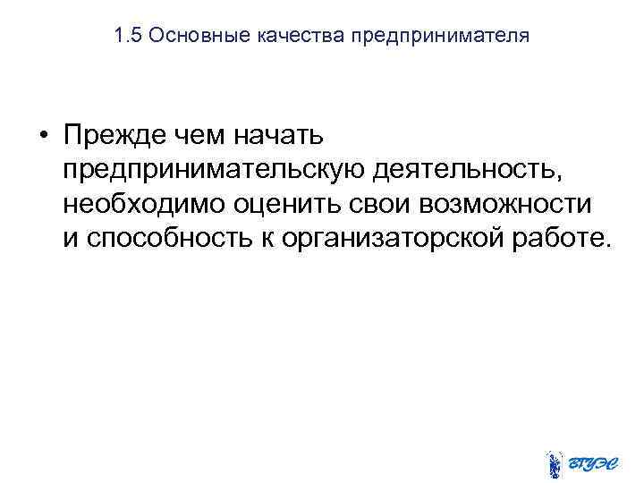 1. 5 Основные качества предпринимателя • Прежде чем начать предпринимательскую деятельность, необходимо оценить свои