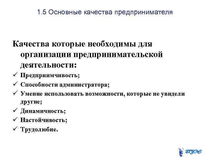 1. 5 Основные качества предпринимателя Качества которые необходимы для организации предпринимательской деятельности: ü Предприимчивость;