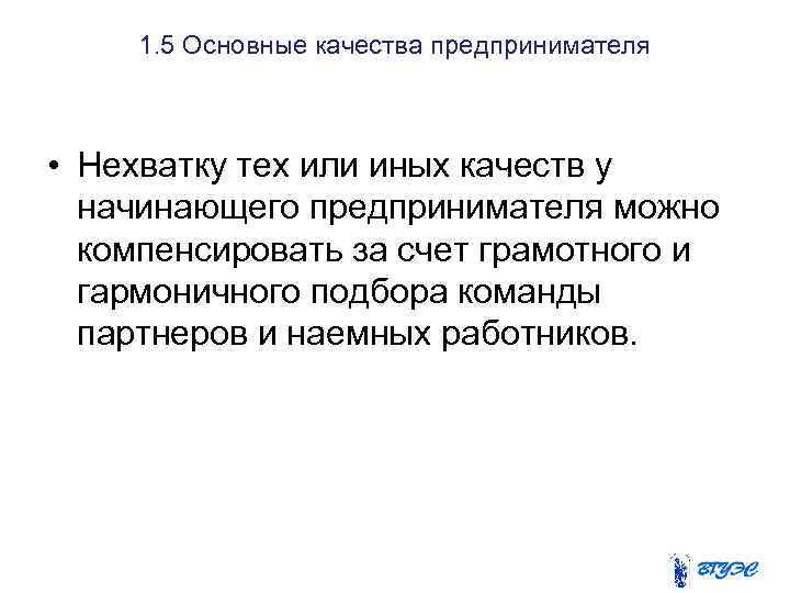 1. 5 Основные качества предпринимателя • Нехватку тех или иных качеств у начинающего предпринимателя