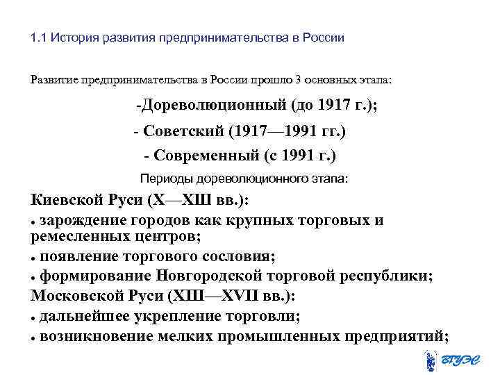 1. 1 История развития предпринимательства в России Развитие предпринимательства в России прошло 3 основных