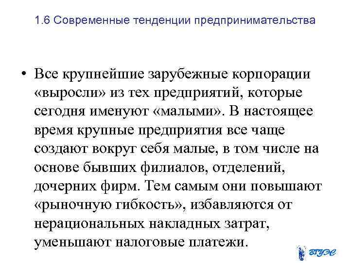 1. 6 Современные тенденции предпринимательства • Все крупнейшие зарубежные корпорации «выросли» из тех предприятий,