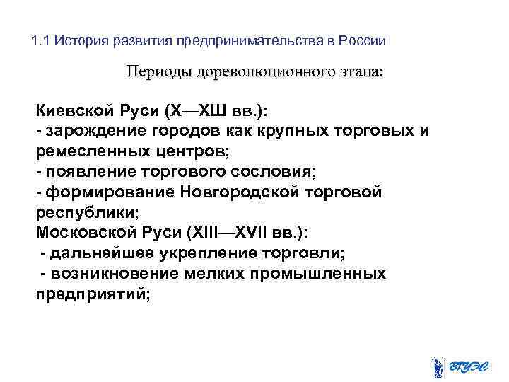 1. 1 История развития предпринимательства в России Периоды дореволюционного этапа: Киевской Руси (Х—ХШ вв.