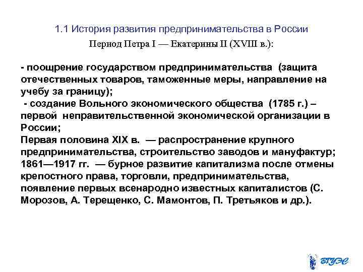 1. 1 История развития предпринимательства в России Период Петра I — Екатерины II (XVIII