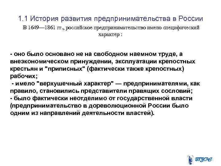 1. 1 История развития предпринимательства в России В 1649— 1861 гг. , российское предпринимательство