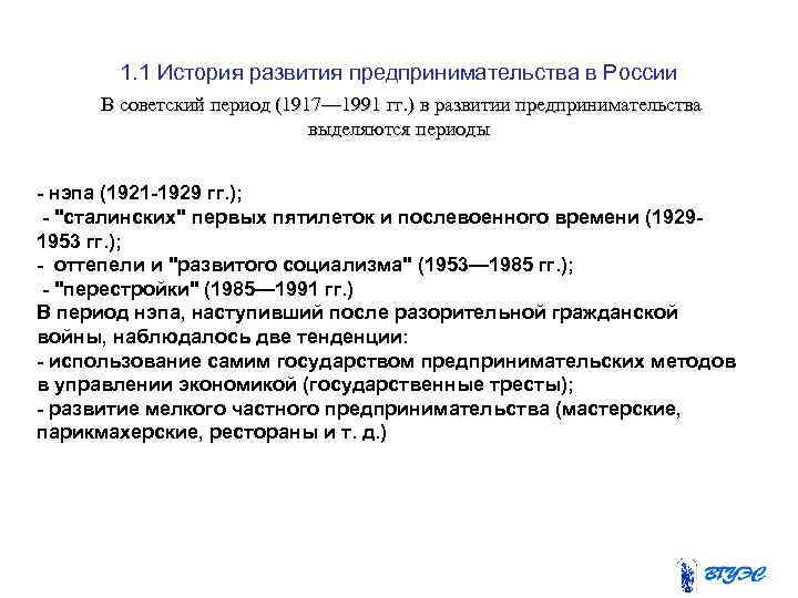 1. 1 История развития предпринимательства в России В советский период (1917— 1991 гг. )