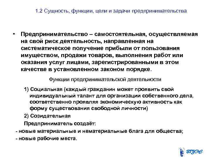 1. 2 Сущность, функции, цели и задачи предпринимательства • Предпринимательство – самостоятельная, осуществляемая на