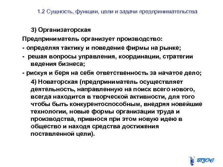 1. 2 Сущность, функции, цели и задачи предпринимательства 3) Организаторская Предприниматель организует производство: -