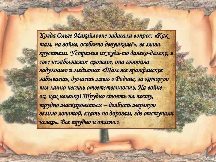 Когда Ольге Михайловне задавали вопрос: «Как там, на войне, особенно девушкам? » , ее