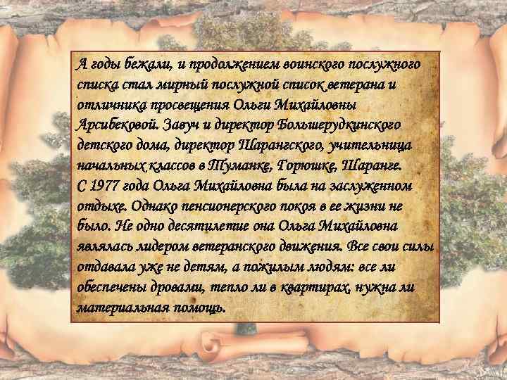 А годы бежали, и продолжением воинского послужного списка стал мирный послужной список ветерана и