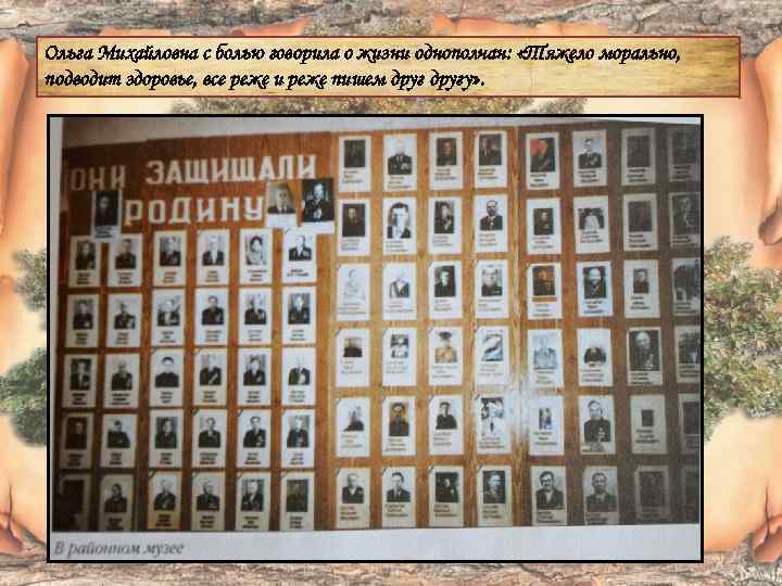 Ольга Михайловна с болью говорила о жизни однополчан: «Тяжело морально, подводит здоровье, все реже