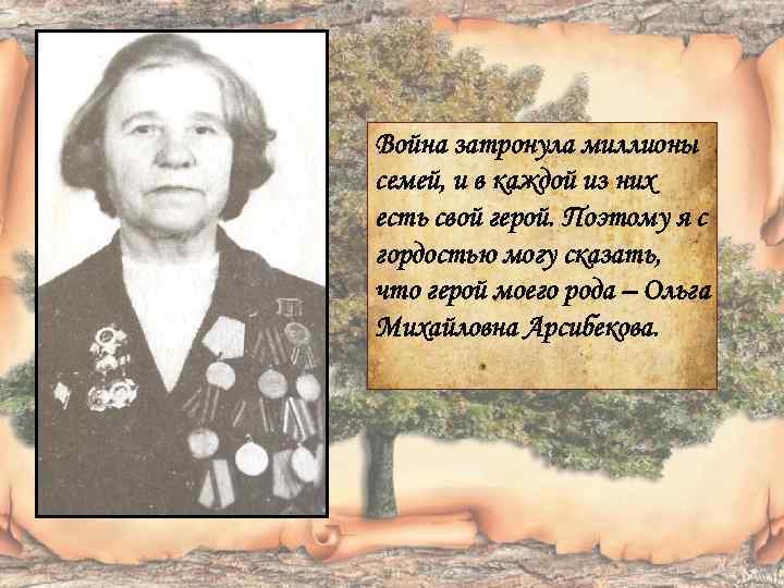 Война затронула миллионы семей, и в каждой из них есть свой герой. Поэтому я