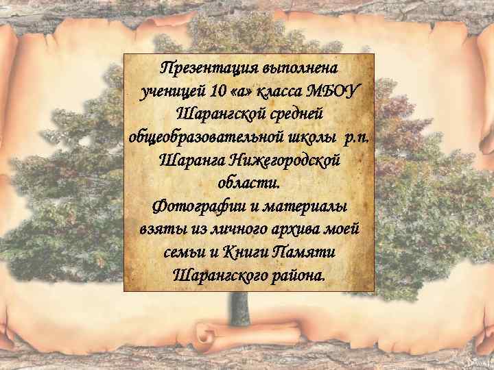 Презентация выполнена ученицей 10 «а» класса МБОУ Шарангской средней общеобразовательной школы р. п. Шаранга