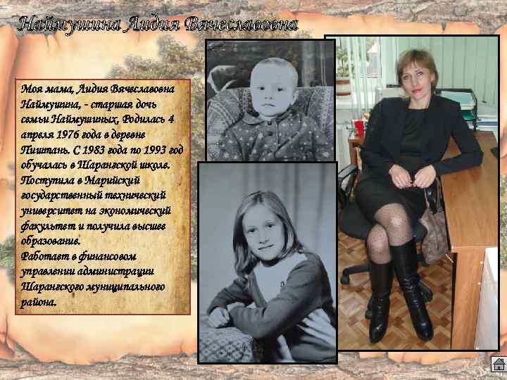 Наймушина Лидия Вячеславовна Моя мама, Лидия Вячеславовна Наймушина, - старшая дочь семьи Наймушиных. Родилась