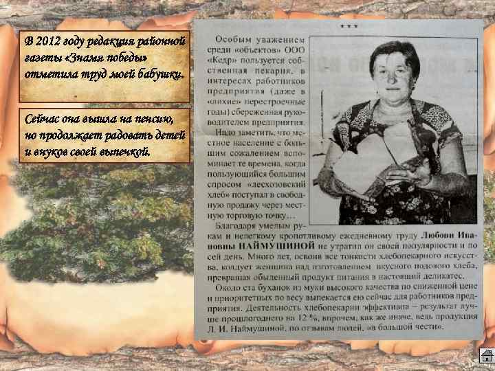В 2012 году редакция районной газеты «Знамя победы» отметила труд моей бабушки. Сейчас она