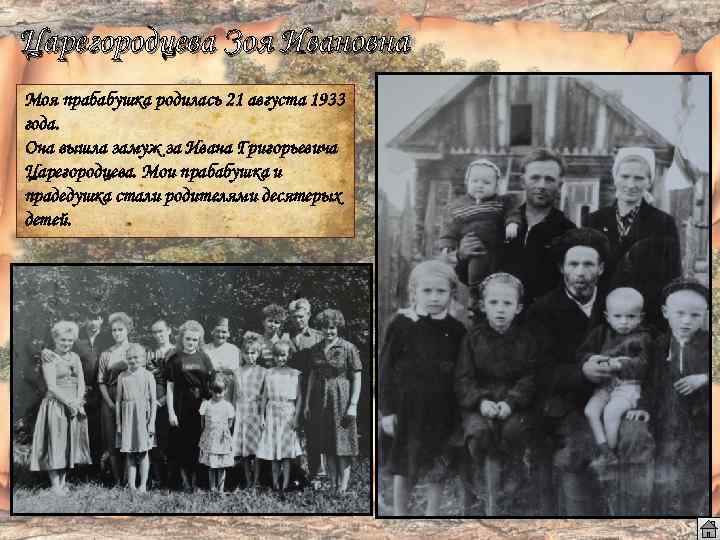 Царегородцева Зоя Ивановна Моя прабабушка родилась 21 августа 1933 года. Она вышла замуж за