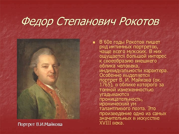 Федор Степанович Рокотов n Портрет В. И. Майкова В 60 е годы Рокотов пишет