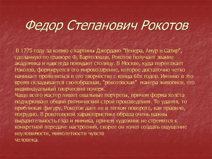 Федор Степанович Рокотов В 1775 году за копию с картины Джордано "Венера, Амур и