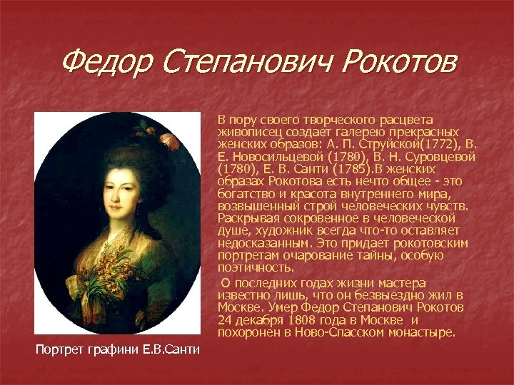 Федор Степанович Рокотов В пору своего творческого расцвета живописец создает галерею прекрасных женских образов: