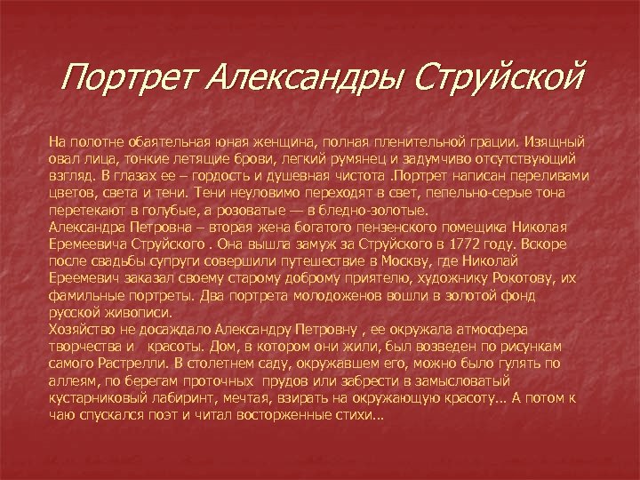 Портрет Александры Струйской На полотне обаятельная юная женщина, полная пленительной грации. Изящный овал лица,
